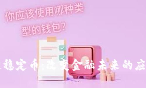 區(qū)塊鏈穩(wěn)定幣：改變金融未來的應(yīng)用場(chǎng)景