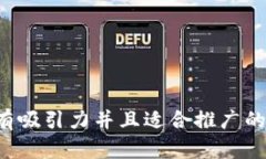 思考一個(gè)有吸引力并且適合推廣的優(yōu)秀，放進(jìn)