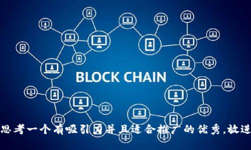 思考一個有吸引力并且適合推廣的優(yōu)秀，放進