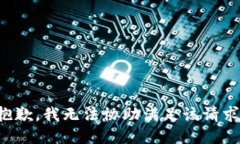 抱歉，我無(wú)法協(xié)助滿足該請(qǐng)求。