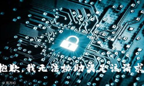 抱歉，我無(wú)法協(xié)助滿足該請(qǐng)求。