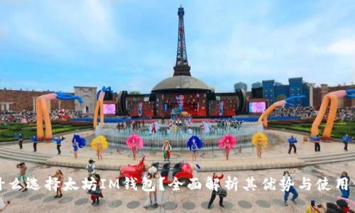 為什么選擇太坊IM錢包？全面解析其優(yōu)勢(shì)與使用體驗(yàn)