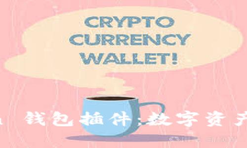 探索 ImToken 錢包插件：數(shù)字資產(chǎn)管理的新趨勢