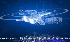 探索 ImToken 錢(qián)包插件：數(shù)字資產(chǎn)管理的新趨勢(shì)
