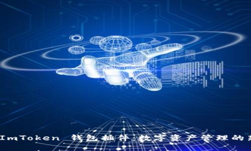探索 ImToken 錢包插件：數(shù)字資產(chǎn)管理的新趨勢