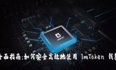 全面指南：如何安全高效地使用 imToken 錢(qián)包