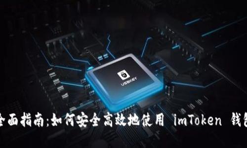 全面指南：如何安全高效地使用 imToken 錢包