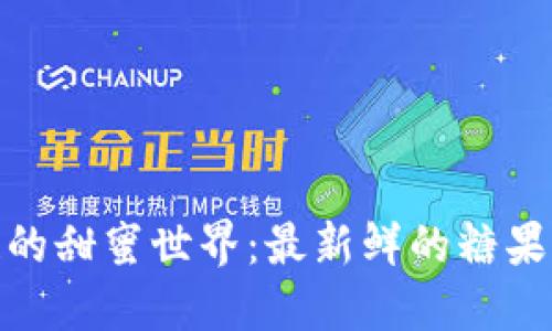 探索區(qū)塊鏈的甜蜜世界：最新鮮的糖果與未來趨勢