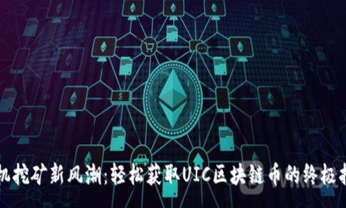 :
手機挖礦新風潮：輕松獲取UIC區(qū)塊鏈幣的終極指南