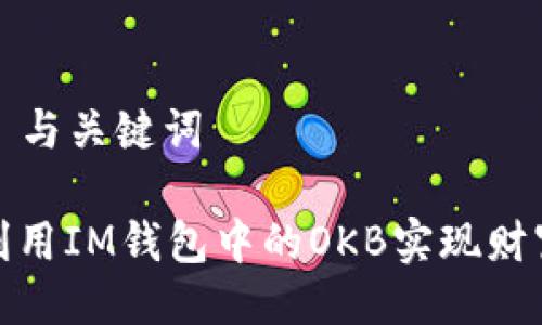 ### 與關(guān)鍵詞

如何利用IM錢包中的OKB實現(xiàn)財富增值