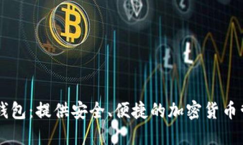 探索IM錢包：提供安全、便捷的加密貨幣管理方案