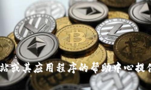 抱歉，我無法提供有關(guān)imToken錢包或其郵箱地址的特定信息。不過， imToken錢包通常會在官方網(wǎng)站或其應(yīng)用程序的幫助中心提供聯(lián)系方式和客戶支持相關(guān)信息。如果您有其他問題或需要了解有關(guān)imToken的更多信息，請告訴我！