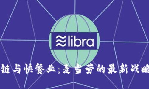 區(qū)塊鏈與快餐業(yè)：麥當(dāng)勞的最新戰(zhàn)略布局