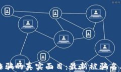 揭露區(qū)塊鏈詐騙的真實(shí)面目：最新被騙名單與防