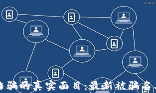 
揭露區(qū)塊鏈詐騙的真實(shí)面目：最新被騙名單與防范指南