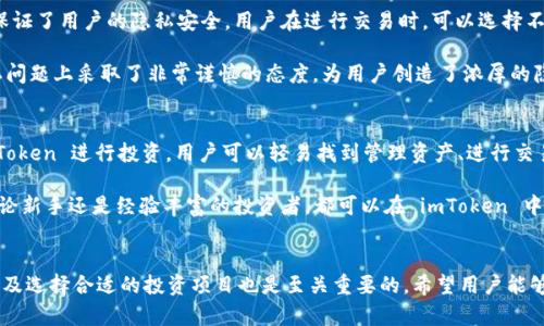   了解 imToken 錢包：安全管理數(shù)字資產(chǎn)的投資工具 / 
 guanjianci imToken, 數(shù)字資產(chǎn), 錢包 /guanjianci 

一、imToken 錢包簡介
在近年來，隨著區(qū)塊鏈技術(shù)的發(fā)展，數(shù)字資產(chǎn)的投資逐漸被更多的投資者接受和追捧。imToken 作為一款領(lǐng)先的數(shù)字資產(chǎn)錢包，憑借其簡潔易用的界面和強(qiáng)大的安全性，受到廣大用戶的青睞。imToken 不僅支持 Ethereum 和 ERC-20 代幣，還允許用戶管理多種數(shù)字資產(chǎn)，包括比特幣、EOS 等。其強(qiáng)大的安全機(jī)制使用戶能夠在保障資產(chǎn)安全的同時，隨時隨地進(jìn)行交易和投資。

二、imToken 錢包的優(yōu)勢
1. 安全性：imToken 錢包支持多重簽名和助記詞加密，用戶可以通過這些措施為自己的數(shù)字資產(chǎn)提供更高的安全保障。此外，私鑰始終保存在用戶本地，避免了因服務(wù)器被攻擊而導(dǎo)致的資產(chǎn)損失。

2. 用戶體驗：imToken 的用戶界面設(shè)計簡潔，易于操作，新用戶可以快速上手。它提供了直觀的資產(chǎn)管理儀表板，用戶可以一目了然地查看自己的資產(chǎn)狀況，并進(jìn)行快速的轉(zhuǎn)賬和交易。

3. 多鏈資產(chǎn)管理：傳統(tǒng)錢包往往只能支持一種或少數(shù)幾種數(shù)字資產(chǎn)，而 imToken 支持管理多條區(qū)塊鏈上的資產(chǎn)，用戶可以在一個平臺上便捷地管理所有投資項目。

三、如何使用 imToken 進(jìn)行投資
使用 imToken 進(jìn)行數(shù)字資產(chǎn)投資的過程相對簡單，用戶可以按照以下步驟進(jìn)行：

1. 下載并安裝 imToken：用戶可以在各大應(yīng)用商店搜索并下載 imToken 錢包，安裝后進(jìn)行注冊，設(shè)置密碼和生成助記詞，并妥善保存。

2. 充值資產(chǎn)：用戶可以通過充值功能將已有的數(shù)字資產(chǎn)轉(zhuǎn)入自己的 imToken 錢包中，這一過程通常需要一定的區(qū)塊鏈網(wǎng)絡(luò)手續(xù)費。

3. 選擇投資項目：imToken 錢包內(nèi)置了 Dapp 瀏覽器，用戶可以通過它訪問各類去中心化金融（DeFi）項目，進(jìn)行借貸、投資等操作。

4. 交易和管理：用戶可以在 imToken 錢包中實現(xiàn)資產(chǎn)的買賣、交換，也可以隨時查看資產(chǎn)的增減變化，以此掌控自己的投資動態(tài)。

四、imToken 使用中可能出現(xiàn)的問題
盡管 imToken 提供了許多便利，用戶在使用過程中仍然可能會遇到一些問題，例如：

1. 錢包丟失或損壞：用戶必須確保妥善保存助記詞和私鑰，以避免因手機(jī)丟失、損壞而導(dǎo)致資產(chǎn)無法恢復(fù)的情況。

2. 網(wǎng)絡(luò)問題：數(shù)字資產(chǎn)的交易需要依賴區(qū)塊鏈網(wǎng)絡(luò)，一旦網(wǎng)絡(luò)擁堵可能導(dǎo)致交易延遲，用戶需有耐心等待，或選擇更高的手續(xù)費以迅速處理交易。

3. 詐騙風(fēng)險：由于市場的特殊性，詐騙事件頻發(fā)，用戶需要提高警惕，避免在不明渠道進(jìn)行操作。

4. 技術(shù)更新：隨著區(qū)塊鏈技術(shù)的不斷發(fā)展，imToken 也會持續(xù)更新，用戶需定期更新軟件，以享受更好的使用體驗和安全性能。

五、常見問題解析

h41. imToken 的安全性如何？/h4
imToken 錢包的安全性主要體現(xiàn)在幾個方面。首先，用戶的私鑰始終保存在本地，用戶完全掌控自己的資產(chǎn)，沒有中心化的第三方可以訪問這些私鑰。其次，錢包支持多重簽名，用戶可以設(shè)置不同的簽名地址，從而增加安全性。此外，imToken 還會定期更新安全策略，修復(fù)潛在的安全漏洞，確保用戶資產(chǎn)的安全。

然而，即使有很高的安全標(biāo)準(zhǔn)，用戶自身的安全意識也至關(guān)重要。用戶需避免在公共 Wi-Fi 下進(jìn)行交易，并且定期更新密碼，使用復(fù)雜的密碼組合以增強(qiáng)安全性。最重要的是妥善保存助記詞，不要將其透露給任何人或存儲在不安全的地方。

h42. 如何選擇合適的數(shù)字資產(chǎn)進(jìn)行投資？/h4
選擇合適的數(shù)字資產(chǎn)投資是成功的關(guān)鍵。首先，好好研究相關(guān)項目的白皮書，了解其商業(yè)模式、技術(shù)背景和團(tuán)隊實力。其次，觀察市場動向和趨勢，分析這些資產(chǎn)的歷史價格走勢和交易量。在決定投資某個資產(chǎn)之前，可以通過 imToken 的 Dapp 瀏覽器、區(qū)塊鏈瀏覽器等工具來獲取更多信息。

另外，考慮分散投資的策略，以避免集中風(fēng)險。數(shù)字資產(chǎn)市場波動性較大，因此投資者應(yīng)根據(jù)個人風(fēng)險承受能力合理安排投資組合?？傊?，深入研究和理性分析是選擇投資資產(chǎn)的重要基礎(chǔ)。

h43. imToken 如何處理用戶的隱私問題？/h4
imToken 非常重視用戶的隱私保護(hù)。在用戶注冊和使用過程中，錢包不會收集或存儲用戶的任何個人信息。所有的交易和轉(zhuǎn)賬記錄僅在用戶的本地設(shè)備上保存，保證了用戶的隱私安全。用戶在進(jìn)行交易時，可以選擇不披露身份的信息，保障自己的隱私權(quán)益。

另外，imToken 在技術(shù)層面也采取了多種方式保護(hù)隱私，例如通過環(huán)簽名和零知識證明等技術(shù)，確保用戶資產(chǎn)的安全性和隱私性。總體而言，imToken 在處理隱私問題上采取了非常謹(jǐn)慎的態(tài)度，為用戶創(chuàng)造了濃厚的隱私保護(hù)環(huán)境。

h44. imToken 是否適合新手用戶使用？/h4
imToken 由于其傻瓜式的界面設(shè)計和簡潔的操作流程，確實非常適合新手使用。即使是對數(shù)字資產(chǎn)并不熟悉的用戶，通過簡單的引導(dǎo)也能迅速掌握如何使用 imToken 進(jìn)行投資。用戶可以輕易找到管理資產(chǎn)、進(jìn)行交易等功能。

此外，imToken 提供了豐富的社區(qū)資源和支持，新用戶可以在官方的用戶群體中尋求幫助，無論是技術(shù)問題還是投資建議都能夠得到及時的回復(fù)和解答。因此，無論新手還是經(jīng)驗豐富的投資者，都可以在 imToken 中找到合適的投資體驗。

結(jié)語
通過上述內(nèi)容，能夠清晰看出 imToken 錢包作為一款數(shù)字資產(chǎn)財布的突出優(yōu)勢，尤其是在用戶體驗和安全性方面。而在進(jìn)行數(shù)字資產(chǎn)投資時，了解錢包的使用以及選擇合適的投資項目也是至關(guān)重要的。希望用戶能夠充分利用 imToken 的各種功能，安全地管理和投資自己的數(shù)字資產(chǎn)，獲得可觀的收益。