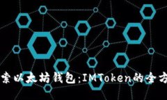 深入探索以太坊錢包：IMToken的全方位指南