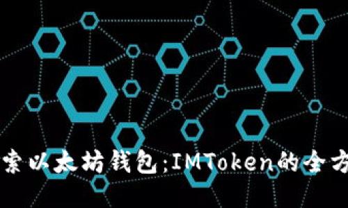 深入探索以太坊錢包：IMToken的全方位指南
