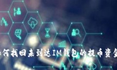 如何找回未到達(dá)IM錢包的提幣資金？