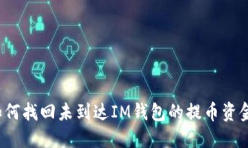 如何找回未到達(dá)IM錢包的提幣資金？