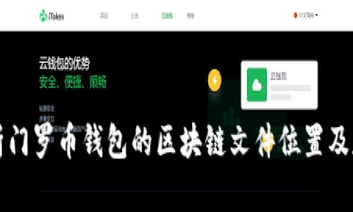全面解析門羅幣錢包的區(qū)塊鏈文件位置及存儲(chǔ)方式