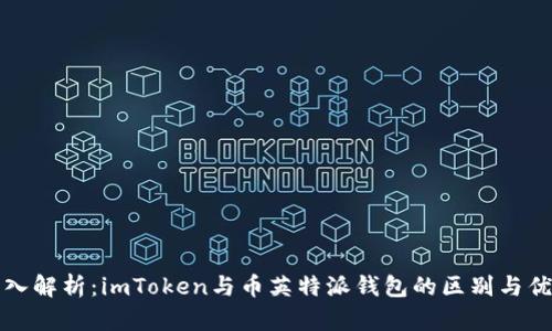 深入解析：imToken與幣英特派錢包的區(qū)別與優(yōu)勢
