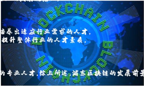 jiaoti浦東區(qū)塊鏈發(fā)展的未來(lái)：機(jī)遇與挑戰(zhàn)/jiaoti
浦東, 區(qū)塊鏈, 發(fā)展趨勢(shì)/guanjianci

引言
浦東新區(qū)作為上海市的經(jīng)濟(jì)金融中心，近年來(lái)在科技創(chuàng)新和金融科技領(lǐng)域的投入力度持續(xù)加大。區(qū)塊鏈作為一種新興的信息技術(shù)，因其去中心化、不可篡改和透明安全的特性，受到了各界的廣泛關(guān)注。近年來(lái)，浦東在區(qū)塊鏈的應(yīng)用與研發(fā)方面取得了顯著進(jìn)展，吸引了大量相關(guān)企業(yè)和投資者的目光。接下來(lái)，我們將深入探討浦東區(qū)塊鏈的發(fā)展現(xiàn)狀、未來(lái)機(jī)遇以及面臨的挑戰(zhàn)。

浦東區(qū)塊鏈發(fā)展現(xiàn)狀
在國(guó)家政策的引導(dǎo)下，浦東新區(qū)積極推動(dòng)區(qū)塊鏈技術(shù)的發(fā)展。政府通過(guò)出臺(tái)各類(lèi)扶持政策和規(guī)劃，鼓勵(lì)區(qū)塊鏈企業(yè)加速布局，一系列的孵化器和創(chuàng)新園區(qū)紛紛建立，為區(qū)塊鏈相關(guān)企業(yè)提供了良好的發(fā)展環(huán)境。
此外，浦東的許多高校和科研機(jī)構(gòu)也參與到區(qū)塊鏈技術(shù)的研究與開(kāi)發(fā)中，形成了學(xué)術(shù)界與產(chǎn)業(yè)界良好的合作關(guān)系。各類(lèi)區(qū)塊鏈技術(shù)峰會(huì)和論壇活動(dòng)頻繁舉行，為業(yè)內(nèi)人士提供了一個(gè)交流和合作的平臺(tái)。

區(qū)塊鏈應(yīng)用場(chǎng)景的多樣性
浦東在區(qū)塊鏈的應(yīng)用場(chǎng)景上已經(jīng)展現(xiàn)出了多樣性，包括金融科技、供應(yīng)鏈管理、智能合約、數(shù)字身份認(rèn)證等多個(gè)領(lǐng)域。特別是在金融領(lǐng)域，浦東積極探索區(qū)塊鏈技術(shù)在跨境支付、資產(chǎn)交易等方面的應(yīng)用，為提升金融效率與安全性提供了新的解決方案。
例如，某些金融機(jī)構(gòu)已經(jīng)開(kāi)始利用區(qū)塊鏈技術(shù)實(shí)現(xiàn)資產(chǎn)的數(shù)字化，進(jìn)而簡(jiǎn)化交易流程，降低交易成本。此外，在供應(yīng)鏈管理方面，通過(guò)區(qū)塊鏈技術(shù)實(shí)現(xiàn)產(chǎn)品的溯源，增強(qiáng)了消費(fèi)者對(duì)產(chǎn)品質(zhì)量的信任。

未來(lái)的發(fā)展機(jī)遇
未來(lái)，浦東區(qū)塊鏈的大發(fā)展?jié)摿薮蟆Ｊ紫?，隨著區(qū)塊鏈技術(shù)的成熟，更多的企業(yè)和行業(yè)將逐步認(rèn)識(shí)到區(qū)塊鏈技術(shù)帶來(lái)的效率提升與成本削減，其應(yīng)用范圍將進(jìn)一步擴(kuò)大。其次，政策的支持和資金的投入也為區(qū)塊鏈技術(shù)的發(fā)展提供了良好的土壤。
此外，國(guó)際上對(duì)區(qū)塊鏈技術(shù)的關(guān)注與重視也將為浦東的區(qū)塊鏈發(fā)展帶來(lái)新的機(jī)遇。通過(guò)加強(qiáng)國(guó)際合作與交流，浦東可以借鑒其他國(guó)家的成功經(jīng)驗(yàn)，進(jìn)一步推動(dòng)本地區(qū)的區(qū)塊鏈技術(shù)發(fā)展。

面臨的挑戰(zhàn)與風(fēng)險(xiǎn)
盡管浦東的區(qū)塊鏈發(fā)展前景廣闊，但也面臨著一些挑戰(zhàn)和風(fēng)險(xiǎn)。首先，行業(yè)的標(biāo)準(zhǔn)化程度較低，許多區(qū)塊鏈項(xiàng)目仍然處于試點(diǎn)階段，缺少統(tǒng)一的行業(yè)規(guī)范和標(biāo)準(zhǔn)，影響了行業(yè)的健康發(fā)展。
其次，技術(shù)的成熟度問(wèn)題也是一個(gè)不容忽視的挑戰(zhàn)。區(qū)塊鏈技術(shù)發(fā)展迅速，但相關(guān)技術(shù)的應(yīng)用及其穩(wěn)定性仍然需要進(jìn)一步驗(yàn)證，各類(lèi)安全隱患和技術(shù)漏洞時(shí)有發(fā)生，提高安全性與穩(wěn)定性是當(dāng)前發(fā)展的當(dāng)務(wù)之急。

相關(guān)問(wèn)題1：如何看待區(qū)塊鏈在傳統(tǒng)行業(yè)中的應(yīng)用？
區(qū)塊鏈技術(shù)的獨(dú)特優(yōu)點(diǎn)使其在傳統(tǒng)行業(yè)中的應(yīng)用成為可能，越來(lái)越多的企業(yè)認(rèn)識(shí)到區(qū)塊鏈潛在的價(jià)值。然而，行業(yè)的接受程度和對(duì)區(qū)塊鏈技術(shù)的了解程度存在顯著差異。不同的行業(yè)對(duì)區(qū)塊鏈的理解和具體應(yīng)用的需求各不相同，因此需要更多的針對(duì)性研究與探索。
例如，在醫(yī)療行業(yè)，通過(guò)區(qū)塊鏈技術(shù)實(shí)現(xiàn)患者醫(yī)療信息的共享，可以有效避免信息孤島，提高醫(yī)療服務(wù)的效率。而在物流行業(yè)，區(qū)塊鏈技術(shù)可以通過(guò)建立透明的物流信息平臺(tái)，提高供應(yīng)鏈的可追溯性，減少環(huán)節(jié)中的信息不對(duì)稱(chēng)，從而降低物流成本。
但是，區(qū)塊鏈的導(dǎo)入并不是簡(jiǎn)單的技術(shù)替換，它需要企業(yè)在流程、管理等方面進(jìn)行重新設(shè)計(jì)。因此，企業(yè)需要在區(qū)塊鏈技術(shù)的應(yīng)用過(guò)程中，充分評(píng)估各自的商業(yè)模式和技術(shù)適應(yīng)性，以實(shí)現(xiàn)最佳的應(yīng)用效果。

相關(guān)問(wèn)題2：區(qū)塊鏈技術(shù)的安全性如何保障？
區(qū)塊鏈技術(shù)的安全性是當(dāng)前發(fā)展中的一項(xiàng)關(guān)鍵問(wèn)題。雖然區(qū)塊鏈通過(guò)去中心化和加密算法提供了一定程度的安全性，但依然存在諸如51%攻擊、智能合約漏洞及其他網(wǎng)絡(luò)安全風(fēng)險(xiǎn)。
為了提升區(qū)塊鏈系統(tǒng)的安全性，開(kāi)發(fā)者必須從技術(shù)設(shè)計(jì)上考慮數(shù)據(jù)的安全性，采用更高級(jí)別的加密算法，建立多重驗(yàn)證機(jī)制等。此外，定期進(jìn)行安全審計(jì)和測(cè)試也是發(fā)現(xiàn)和解決安全問(wèn)題的重要手段。
企業(yè)在應(yīng)用區(qū)塊鏈技術(shù)時(shí)，不能單純依賴(lài)技術(shù)本身的安全特性，還需加強(qiáng)用戶(hù)教育，提升用戶(hù)的安全意識(shí)，以防止由于人為操作失誤導(dǎo)致的安全事件。

相關(guān)問(wèn)題3：區(qū)塊鏈技術(shù)的合規(guī)性與監(jiān)管挑戰(zhàn)
隨著區(qū)塊鏈技術(shù)的發(fā)展，合規(guī)性與監(jiān)管問(wèn)題逐漸凸顯。各國(guó)針對(duì)區(qū)塊鏈和加密貨幣的政策逐漸規(guī)范，但仍然存在法律滯后于技術(shù)發(fā)展的情況。浦東作為金融科技前沿，將面臨國(guó)內(nèi)外各類(lèi)政策與法規(guī)的挑戰(zhàn)。
在此背景下，企業(yè)必須確保其區(qū)塊鏈項(xiàng)目符合相關(guān)法律法規(guī)要求，如反洗錢(qián)、用戶(hù)隱私保護(hù)、信息披露等。同時(shí)，企業(yè)也應(yīng)積極參與行業(yè)自律與政策制定，推動(dòng)區(qū)塊鏈行業(yè)的發(fā)展規(guī)范化。
通過(guò)與監(jiān)管機(jī)構(gòu)的密切溝通，企業(yè)可以為自身創(chuàng)造更好的合規(guī)環(huán)境，從而促進(jìn)區(qū)塊鏈技術(shù)的健康發(fā)展。

相關(guān)問(wèn)題4：如何培養(yǎng)適應(yīng)區(qū)塊鏈發(fā)展的專(zhuān)業(yè)人才？
人才的短缺是阻礙區(qū)塊鏈行業(yè)發(fā)展的重要因素之一。為了解決這一問(wèn)題，浦東應(yīng)積極探索多元化的人才培養(yǎng)模式，包括與高校、職業(yè)教育機(jī)構(gòu)的合作，以定制化課程培養(yǎng)出適應(yīng)行業(yè)需求的人才。
此外，行業(yè)內(nèi)企業(yè)也應(yīng)該制定完善的員工培訓(xùn)計(jì)劃，提高現(xiàn)有員工的區(qū)塊鏈技術(shù)水平。同時(shí)，通過(guò)建立行業(yè)交流平臺(tái)，為各類(lèi)從業(yè)者提供學(xué)習(xí)與交流的機(jī)會(huì)，也有助于提升整體行業(yè)的人才素質(zhì)。
只有通過(guò)多方面的人才培養(yǎng)與技術(shù)交流，才能為浦東的區(qū)塊鏈發(fā)展提供強(qiáng)有力的人才支持，推動(dòng)整個(gè)行業(yè)的進(jìn)步與發(fā)展。

總結(jié)
總的來(lái)看，浦東的區(qū)塊鏈發(fā)展面臨諸多機(jī)遇與挑戰(zhàn)。未來(lái)的關(guān)鍵在于如何整合資源，推動(dòng)技術(shù)的應(yīng)用與普及，確保政策的合規(guī)與環(huán)境的安全，以及積極培養(yǎng)適應(yīng)市場(chǎng)的專(zhuān)業(yè)人才。綜上所述，浦東區(qū)塊鏈的發(fā)展前景廣闊，但仍需在實(shí)踐中不斷提高，才能在未來(lái)的競(jìng)爭(zhēng)中占據(jù)一席之地。