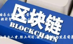 jiaoti浦東區(qū)塊鏈發(fā)展的未來：機遇與挑戰(zhàn)/jiaoti浦