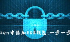 如何在imToken中添加EOS錢包：一步一步的詳細指南
