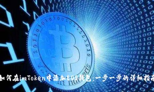 如何在imToken中添加EOS錢包：一步一步的詳細(xì)指南