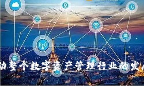 探索 imToken 錢包的能量：安全性、功能與用戶體驗(yàn)的全面解析

imToken, 錢包, 區(qū)塊鏈/guanjianci

在數(shù)字貨幣高速發(fā)展的時(shí)代，錢包作為資產(chǎn)管理的基礎(chǔ)工具，其安全性與功能性至關(guān)重要。imToken 錢包作為業(yè)內(nèi)知名的數(shù)字資產(chǎn)錢包，憑借其高效、安全的特點(diǎn)，受到了眾多用戶的喜愛。本文將深入探討 imToken 錢包的能量，從安全性、功能、用戶體驗(yàn)等多個(gè)方面進(jìn)行全面解析。

什么是 imToken 錢包？

imToken 是一款專注于數(shù)字資產(chǎn)管理的移動(dòng)端錢包應(yīng)用，創(chuàng)立于 2016年。它不僅支持多種主流數(shù)字貨幣，如以太坊和比特幣等，還實(shí)現(xiàn)了對(duì)眾多基于以太坊的 ERC20 代幣的支持。imToken 采用了先進(jìn)的私鑰管理技術(shù)，用戶的私鑰存儲(chǔ)在本地設(shè)備中，確保了用戶的資產(chǎn)安全。此外，imToken 也提供了去中心化交易所（DEX）和其他金融服務(wù)，使得用戶在進(jìn)行資產(chǎn)管理時(shí)，能夠享受到更加靈活和安全的交易體驗(yàn)。

imToken 的安全性

安全性是數(shù)字錢包最重要的特性之一。imToken 秉承“安全至上”的原則，采用了多層次的安全防護(hù)措施。

首先，imToken 錢包的私鑰由用戶自主控制，私鑰不會(huì)上傳至任何服務(wù)器，保障用戶資產(chǎn)的隱私安全。相較于線上托管錢包，imToken在安全性上具有明顯優(yōu)勢(shì)。其次，imToken 還支持多種加密技術(shù)來保護(hù)用戶的交易信息，包括數(shù)據(jù)傳輸加密和存儲(chǔ)加密。這意味著即使在不安全的網(wǎng)絡(luò)環(huán)境下，用戶的交易信息仍然可以得到保護(hù)。

此外，imToken 定期進(jìn)行安全審計(jì)和漏洞掃描，確保錢包軟件的安全性與穩(wěn)定性。針對(duì)用戶的操作，imToken 提供了多種安全驗(yàn)證手段，包括指紋識(shí)別、密碼和驗(yàn)證碼等，進(jìn)一步增強(qiáng)用戶的安全使用體驗(yàn)。

imToken 的功能特點(diǎn)

除了安全性，imToken 錢包還有很多實(shí)用功能，滿足用戶不同的需求。

首先，imToken 支持多鏈資產(chǎn)管理，用戶可以在一個(gè)平臺(tái)上管理多個(gè)公鏈資產(chǎn)，方便快捷。無論是比特幣、以太坊還是其他公鏈資產(chǎn)，用戶都可以通過 imToken 進(jìn)行集中管理。

其次，imToken 在交易方面具有良好的用戶體驗(yàn)。用戶不僅可以方便地進(jìn)行轉(zhuǎn)賬、收款等操作，還可以通過內(nèi)置的去中心化交易中心，直接在錢包中進(jìn)行資產(chǎn)兌換，避免了繁瑣的操作流程。

此外，imToken 還推出了許多創(chuàng)新功能，如“發(fā)起挖礦”“質(zhì)押”等，更好地滿足了用戶對(duì)于資產(chǎn)增值的需求。這些功能拓寬了用戶的投資選擇，使其能夠更加靈活地進(jìn)行資產(chǎn)管理。

imToken 的用戶體驗(yàn)

用戶體驗(yàn)是衡量一款數(shù)字錢包優(yōu)劣的重要指標(biāo)。imToken 在這方面表現(xiàn)出色，擁有簡(jiǎn)潔直觀的界面設(shè)計(jì)，讓用戶能夠快速上手。

在登錄和操作方面，imToken 提供了便捷的密碼管理和密碼重置功能，用戶只需經(jīng)過簡(jiǎn)單的操作，即可輕松恢復(fù)錢包。此外，imToken 還在 APP 中集成了豐富的幫助文檔與社區(qū)支持，使得用戶在使用過程中遇到的問題能夠得到及時(shí)解決。

另一方面，imToken 還定期向用戶推送市場(chǎng)動(dòng)態(tài)和產(chǎn)品更新的信息，讓用戶能夠隨時(shí)了解數(shù)字資產(chǎn)市場(chǎng)的最新動(dòng)態(tài)和 imToken 錢包的新功能。這種關(guān)懷不僅提高了用戶的參與感，同時(shí)也增強(qiáng)了用戶對(duì) imToken 的信任感。

imToken 錢包的未來發(fā)展方向

作為數(shù)字資產(chǎn)錢包領(lǐng)域的重要參與者，imToken 未來的發(fā)展方向?qū)⒏幼⒅赜谟脩粜枨蠛图夹g(shù)創(chuàng)新。

首先，imToken 將繼續(xù)增強(qiáng)安全性，隨著區(qū)塊鏈技術(shù)的發(fā)展，安全挑戰(zhàn)也會(huì)不斷升級(jí)，因此 imToken 將保持對(duì)安全技術(shù)的投資，確保用戶資產(chǎn)的絕對(duì)安全。

其次，在功能上，imToken 可能會(huì)擴(kuò)展更多的 DeFi 相關(guān)功能，讓用戶在錢包中不僅能夠管理資產(chǎn)、進(jìn)行交易，還能直接參與到去中心化金融生態(tài)中，享受更多的金融服務(wù)。

最后，imToken 還可能加大用戶教育與市場(chǎng)推廣的力度，幫助更多用戶了解數(shù)字資產(chǎn)的價(jià)值，使其更好地融入到區(qū)塊鏈經(jīng)濟(jì)中。通過舉辦線上線下的活動(dòng)，讓用戶能夠更直觀地體驗(yàn) imToken 的各項(xiàng)功能，從而吸引更多用戶加入 imToken 的大家庭。

可能相關(guān)問題一：如何安全地使用 imToken 錢包？

使用 imToken 錢包，安全性是用戶最關(guān)心的問題之一。為了確保安全，用戶需要遵循以下幾點(diǎn)建議：

首先，確保下載官方正版 imToken 錢包，不要從不明來源下載，避免惡意軟件。用戶可以直接訪問 imToken 的官方網(wǎng)站或官方應(yīng)用商店，以獲取最新的版本。

其次，用戶在注冊(cè)錢包時(shí)，務(wù)必妥善保存助記詞。助記詞是鎖定用戶資產(chǎn)的唯一憑證，如果丟失，用戶將無法找回錢包中的資產(chǎn)。此外，用戶應(yīng)考慮將助記詞放置在安全的位置，最好是紙質(zhì)記錄，而不是一個(gè)文本文件中。這樣可以降低被黑客盜取的風(fēng)險(xiǎn)。

還要注意設(shè)置強(qiáng)密碼，并定期更新密碼。避免使用與其他賬戶相同的密碼，以提高安全性。在使用錢包的過程中，用戶應(yīng)保持警惕，盡量避免在公共網(wǎng)絡(luò)下進(jìn)行交易。

此外，定期查看官方渠道的信息，及時(shí)了解安全更新和漏洞提醒，以確保錢包的安全。

可能相關(guān)問題二：imToken 如何支持 DApp？

imToken 錢包不僅是一款數(shù)字資產(chǎn)管理工具，也是一個(gè)連接區(qū)塊鏈 DApp 的重要平臺(tái)。它通過提供安全的用戶身份驗(yàn)證和輕松的資產(chǎn)管理功能，幫助用戶在 DApp 中實(shí)現(xiàn)更流暢的體驗(yàn)。

首先，imToken 錢包支持 Web3.0 的技術(shù)標(biāo)準(zhǔn)，使得用戶可以通過錢包便捷地與各種 DApp 進(jìn)行交互。用戶只需在錢包中鏈接 DApp，即可一鍵完成登錄，而無需重復(fù)輸入個(gè)人信息。

其次，imToken 提供了豐富的 API 接口，使得開發(fā)者能夠輕松將 imToken 作為支付和身份驗(yàn)證的工具，集成到他們的 DApp 中。通過這種方式，imToken 不僅提升了 DApp 的易用性，還豐富了用戶的使用場(chǎng)景。

還有，在用戶操作的同時(shí)，imToken 與 DApp 的安全性密切相關(guān)。imToken 提供了諸多安全機(jī)制，例如身份驗(yàn)證、交易簽名等，確保用戶在與 DApp 交互時(shí)，個(gè)人信息和資產(chǎn)的安全。此外，imToken 還會(huì)對(duì)接入的 DApp 進(jìn)行審核，確保其安全性和合法性，降低用戶風(fēng)險(xiǎn)。

可能相關(guān)問題三：怎樣在 imToken 中進(jìn)行交易？

在 imToken 中進(jìn)行交易是相對(duì)簡(jiǎn)單的，只需幾步便可完成。以下是詳細(xì)的操作步驟：

首先，用戶需確保錢包內(nèi)有足夠的資產(chǎn)。進(jìn)入 imToken APP，查看當(dāng)前資產(chǎn)狀態(tài)，確認(rèn)可以用于交易的數(shù)字資產(chǎn)類型和余額。

然后，在匯款或兌換頁面，選擇目標(biāo)資產(chǎn)和數(shù)量。用戶能夠選擇發(fā)送數(shù)字貨幣的接收地址，并輸入要發(fā)送的金額。對(duì)于兌換操作，用戶只需選擇資產(chǎn)對(duì)，并設(shè)定兌換金額，imToken 將自動(dòng)計(jì)算出相關(guān)費(fèi)率。

接下來，選擇合適的交易方式。用戶可以選擇鏈上轉(zhuǎn)賬或通過集成 DEX 進(jìn)行交易。在確認(rèn)交易信息、費(fèi)用后，用戶需要使用設(shè)定好的密碼或指紋進(jìn)行身份驗(yàn)證，確保操作的安全與順暢。確認(rèn)信息無誤后，點(diǎn)擊提交，交易便被記錄在區(qū)塊鏈上，無法篡改。

最后，用戶需耐心等待交易確認(rèn)。根據(jù)不同幣種和網(wǎng)絡(luò)擁堵情況，交易確認(rèn)時(shí)間可能有所不同。用戶可以在交易記錄中查看交易狀態(tài)與細(xì)節(jié)。

可能相關(guān)問題四：imToken 錢包的市場(chǎng)競(jìng)爭(zhēng)力如何？

imToken 作為數(shù)字資產(chǎn)錢包的先行者之一，在市場(chǎng)上擁有一定的競(jìng)爭(zhēng)力。其競(jìng)爭(zhēng)力主要體現(xiàn)在技術(shù)、產(chǎn)品功能、用戶體驗(yàn)和社區(qū)支持等方面。

技術(shù)上，imToken 始終致力于追求安全與穩(wěn)定，在這方面積極進(jìn)行技術(shù)創(chuàng)新，定期更新，以確保其能與時(shí)俱進(jìn)。相比于其他錢包品牌，imToken 更注重對(duì)用戶資產(chǎn)安全的保護(hù)。

在產(chǎn)品功能上，imToken 不僅支持主流數(shù)字資產(chǎn)，還支持幣種的多樣性，用戶可在一個(gè)錢包中管理不同的數(shù)字貨幣。此外，imToken 還推出了多種額外功能，如質(zhì)押、借貸、Swap 交易等，滿足用戶在 DeFi 領(lǐng)域的多元需求，強(qiáng)化了其市場(chǎng)地位。

用戶體驗(yàn)方面，其簡(jiǎn)潔直觀的操作界面、便捷的使用流程、強(qiáng)大的技術(shù)支持，為用戶提供了良好的使用體驗(yàn)。相比于其他一些數(shù)字錢包，imToken 的社區(qū)支持和全球擴(kuò)展也為其吸引了大量用戶。

總之，imToken 借助其高安全性、豐富功能和積極的市場(chǎng)推廣策略，在競(jìng)爭(zhēng)日益激烈的市場(chǎng)中，保持了顯著的競(jìng)爭(zhēng)力。未來，它將繼續(xù)致力于提供更優(yōu)質(zhì)的服務(wù)，以贏得更多用戶的信賴。

在數(shù)字貨幣和區(qū)塊鏈技術(shù)飛速發(fā)展的今天，imToken 錢包作為用戶資產(chǎn)管理的重要工具正迎來廣闊的市場(chǎng)前景。隨著技術(shù)的不斷進(jìn)步和市場(chǎng)的擴(kuò)展，它將為用戶提供更優(yōu)質(zhì)的服務(wù)與體驗(yàn)，推動(dòng)整個(gè)數(shù)字資產(chǎn)管理行業(yè)的發(fā)展，成為引領(lǐng)行業(yè)的知名品牌。
