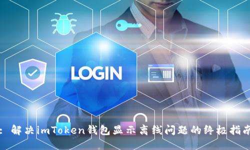 : 解決imToken錢包顯示離線問題的終極指南
