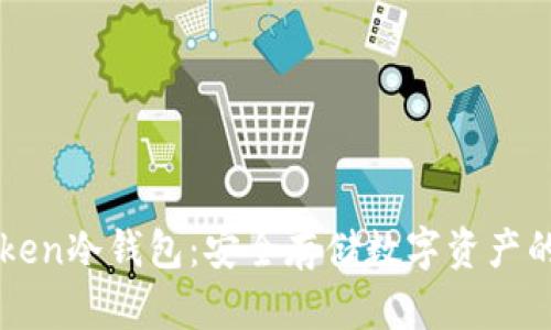 揭秘imToken冷錢包：安全存儲(chǔ)數(shù)字資產(chǎn)的最佳實(shí)踐