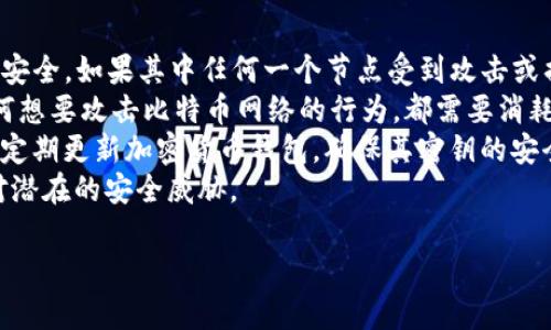 比特幣使用的區(qū)塊鏈屬于公有鏈（Public Blockchain）。公有鏈?zhǔn)且环N開放的區(qū)塊鏈，任何人都可以參與網(wǎng)絡(luò)，查看區(qū)塊鏈上的所有交易記錄，并對網(wǎng)絡(luò)進行驗證和維護。比特幣作為第一個成功的去中心化數(shù)字貨幣，其區(qū)塊鏈的設(shè)計旨在保障透明性和安全性，使得所有用戶都能確保交易的有效性而無需信任單一的中心化機構(gòu)。

以下是關(guān)于比特幣區(qū)塊鏈的一些關(guān)鍵特征：

### 1. 去中心化
公有鏈并不依賴于中央控制機構(gòu)，而是依靠一個分布式的網(wǎng)絡(luò)。在比特幣網(wǎng)絡(luò)中，任何人都可以成為節(jié)點，參與到交易的驗證和區(qū)塊的生成中，這樣的設(shè)計確保了沒有任何單一實體可以操縱整個網(wǎng)絡(luò)。

### 2. 透明性
比特幣區(qū)塊鏈的所有交易記錄都是公開的，任何人都可以通過區(qū)塊瀏覽器查看到每一筆交易的詳細信息，包括發(fā)送者、接收者及交易金額。這樣的透明性增強了使用者對系統(tǒng)的信任。

### 3. 安全性
比特幣區(qū)塊鏈采用工作量證明機制（Proof of Work）來確保網(wǎng)絡(luò)安全。礦工通過計算復(fù)雜的數(shù)學(xué)問題來生成新區(qū)塊，并獲得比特幣作為獎勵。這種機制極大地提高了對攻擊的抵御能力，除非攻擊者控制超過50%的全網(wǎng)算力，否則他們無法篡改過去的交易記錄。

### 4. 不可篡改性
一旦交易記錄被寫入?yún)^(qū)塊鏈，就幾乎不可能被修改或刪除。這是因為每個區(qū)塊都包含前一個區(qū)塊的哈希值，任何對此的更改都將會導(dǎo)致后續(xù)區(qū)塊的哈希值失效，使得篡改非常困難。

### 相關(guān)問題探討
由于比特幣和區(qū)塊鏈的復(fù)雜性，有幾個相關(guān)問題值得深入探討。在接下來的部分中，將針對這四個問題進行詳細分析：

#### 1. 什么是區(qū)塊鏈技術(shù)的基本原理？
區(qū)塊鏈技術(shù)的基本原理在于其結(jié)構(gòu)和共識機制。區(qū)塊鏈?zhǔn)且环N以數(shù)據(jù)塊（Block）為基礎(chǔ)的鏈?zhǔn)綌?shù)據(jù)結(jié)構(gòu)，其中每個數(shù)據(jù)塊都包含了若干筆交易的記錄和一個指向前一區(qū)塊的哈希值。這種連接方式使得每個區(qū)塊都依賴于前一個區(qū)塊，從而形成一個安全的鏈條。
區(qū)塊鏈的工作原理可以分為以下幾個關(guān)鍵步驟：
- 交易發(fā)起：用戶想要進行數(shù)字資產(chǎn)的轉(zhuǎn)移或信息的記錄，會發(fā)起一個交易請求。
- 廣播交易：交易信息會被傳遞到整個網(wǎng)絡(luò)的節(jié)點，所有節(jié)點都會收到這一交易請求。
- 交易驗證：網(wǎng)絡(luò)中的節(jié)點會對交易進行驗證，確保其合法性。例如，驗證發(fā)送者是否擁有足夠的數(shù)字資產(chǎn)進行轉(zhuǎn)賬。
- 區(qū)塊生成：經(jīng)過驗證的交易會被打包成一個區(qū)塊。這個區(qū)塊會經(jīng)過礦工的計算生成其哈希值，并與之前的區(qū)塊鏈接在一起。
- 添加到鏈上：經(jīng)過礦工競爭的驗證與生成流程后，該區(qū)塊會被添加到已有的區(qū)塊鏈上，并被全網(wǎng)同步。
這一過程使得區(qū)塊鏈在去中心化的環(huán)境中，仍然能夠保持?jǐn)?shù)據(jù)的一致性和完整性。

#### 2. 比特幣區(qū)塊鏈和其他區(qū)塊鏈有哪些主要區(qū)別？
與其他區(qū)塊鏈相比，比特幣區(qū)塊鏈有其獨特之處。首先，比特幣區(qū)塊鏈?zhǔn)菍閿?shù)字貨幣而設(shè)計，目標(biāo)是實現(xiàn)一種去中心化的貨幣改革。其他區(qū)塊鏈如以太坊，則是為了支持去中心化應(yīng)用（DApps）和智能合約而構(gòu)建。
比特幣的主要特征在于其有限的供應(yīng)量。比特幣總量被限制在2100萬枚，設(shè)計這一上限是為了防止通貨膨脹。而以太坊這樣的區(qū)塊鏈沒有固定的供應(yīng)限制，其代幣以以太（ETH）為單位，供給量可依據(jù)市場需求變化。
此外，比特幣采用的工作量證明（PoW）機制與以太坊早期版本相同，但以太坊在其最新版本中轉(zhuǎn)向權(quán)益證明（PoS），這大大提高了網(wǎng)絡(luò)的效率和可擴展性。
還有，智能合約技術(shù)是以太坊的重要特征，而比特幣則相對簡單，主要專注于點對點的支付和資產(chǎn)轉(zhuǎn)移。盡管比特幣也在不斷開發(fā)新的功能，例如閃電網(wǎng)絡(luò)以提升支付速度，但其根本目標(biāo)仍是作為一種貨幣存在。

#### 3. 比特幣區(qū)塊鏈的未來發(fā)展方向如何？
比特幣區(qū)塊鏈的未來可以從多個維度進行展望。首先，隨著技術(shù)的發(fā)展，擴展性將會成為一個重要課題。為了滿足日益增長的用戶需求，許多開發(fā)者正在研究層次解決方案，如閃電網(wǎng)絡(luò)（Lightning Network），顯著提高交易速度和吞吐量。
其次，合規(guī)性和隱私保護將成為未來比特幣區(qū)塊鏈發(fā)展的另一個關(guān)鍵方向。隨著各國政府對加密貨幣監(jiān)管政策的逐步明確，平衡合規(guī)與隱私之間的關(guān)系將是一個挑戰(zhàn)。開發(fā)者可能會探索更加隱私友好的技術(shù)，如零知識證明（zk-SNARKs），以保護用戶身份和交易信息。
另外，跨鏈技術(shù)的發(fā)展也將為比特幣帶來新的機遇。隨著其他區(qū)塊鏈項目的興起，如何實現(xiàn)不同區(qū)塊鏈之間的資產(chǎn)流通和信息共享，將成為未來的重要研究方向。
最后，比特幣的社區(qū)活躍度和開發(fā)者支持是推動其持續(xù)發(fā)展的動力。越來越多的技術(shù)人員和開發(fā)者參與到比特幣的改進和升級中，使得其生態(tài)系統(tǒng)不斷演化。

#### 4. 比特幣的安全性如何保障？
比特幣的安全性主要依賴于其分布式的網(wǎng)絡(luò)結(jié)構(gòu)和強大的密碼學(xué)技術(shù)。首先，比特幣的去中心化設(shè)計使得網(wǎng)絡(luò)6800多個節(jié)點共同維護鏈條的安全，如果其中任何一個節(jié)點受到攻擊或損壞，影響也會下降到最小程度。
通過工作量證明（PoW）機制，礦工需要進行大量的計算，才能創(chuàng)建新的區(qū)塊，該過程不僅消耗大量電力和資源，還確保了新的交易是唯一的。任何想要攻擊比特幣網(wǎng)絡(luò)的行為，都需要消耗同等數(shù)量的算力來同時控制大約51%的網(wǎng)絡(luò)，這幾乎是不可能的。
其次，比特幣使用的SHA-256加密算法為交易提供了高級別的安全保障。此外，用戶自己的錢包也需要采取額外的安全措施，如啟用兩步驗證、定期更新加密貨幣錢包，確保其密鑰的安全性。
最后，比特幣社區(qū)的活躍度也是其安全性保障的一部分。社區(qū)中的開發(fā)者和用戶會不斷監(jiān)控網(wǎng)絡(luò)的健康狀況，及時修補漏洞并進行更新，以應(yīng)對潛在的安全威脅。

以上是關(guān)于比特幣和其區(qū)塊鏈的深入探討，以及相關(guān)問題的詳細解析。希望這些內(nèi)容對您有所幫助。如果您還有其他問題，請隨時詢問。
