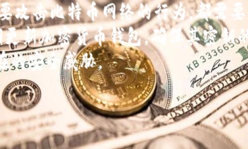 比特幣使用的區(qū)塊鏈屬于公有鏈（Public Blockchain）。公有鏈?zhǔn)且环N開放的區(qū)塊鏈，任何人都可以參與網(wǎng)絡(luò)，查看區(qū)塊鏈上的所有交易記錄，并對網(wǎng)絡(luò)進行驗證和維護。比特幣作為第一個成功的去中心化數(shù)字貨幣，其區(qū)塊鏈的設(shè)計旨在保障透明性和安全性，使得所有用戶都能確保交易的有效性而無需信任單一的中心化機構(gòu)。

以下是關(guān)于比特幣區(qū)塊鏈的一些關(guān)鍵特征：

### 1. 去中心化
公有鏈并不依賴于中央控制機構(gòu)，而是依靠一個分布式的網(wǎng)絡(luò)。在比特幣網(wǎng)絡(luò)中，任何人都可以成為節(jié)點，參與到交易的驗證和區(qū)塊的生成中，這樣的設(shè)計確保了沒有任何單一實體可以操縱整個網(wǎng)絡(luò)。

### 2. 透明性
比特幣區(qū)塊鏈的所有交易記錄都是公開的，任何人都可以通過區(qū)塊瀏覽器查看到每一筆交易的詳細信息，包括發(fā)送者、接收者及交易金額。這樣的透明性增強了使用者對系統(tǒng)的信任。

### 3. 安全性
比特幣區(qū)塊鏈采用工作量證明機制（Proof of Work）來確保網(wǎng)絡(luò)安全。礦工通過計算復(fù)雜的數(shù)學(xué)問題來生成新區(qū)塊，并獲得比特幣作為獎勵。這種機制極大地提高了對攻擊的抵御能力，除非攻擊者控制超過50%的全網(wǎng)算力，否則他們無法篡改過去的交易記錄。

### 4. 不可篡改性
一旦交易記錄被寫入?yún)^(qū)塊鏈，就幾乎不可能被修改或刪除。這是因為每個區(qū)塊都包含前一個區(qū)塊的哈希值，任何對此的更改都將會導(dǎo)致后續(xù)區(qū)塊的哈希值失效，使得篡改非常困難。

### 相關(guān)問題探討
由于比特幣和區(qū)塊鏈的復(fù)雜性，有幾個相關(guān)問題值得深入探討。在接下來的部分中，將針對這四個問題進行詳細分析：

#### 1. 什么是區(qū)塊鏈技術(shù)的基本原理？
區(qū)塊鏈技術(shù)的基本原理在于其結(jié)構(gòu)和共識機制。區(qū)塊鏈?zhǔn)且环N以數(shù)據(jù)塊（Block）為基礎(chǔ)的鏈?zhǔn)綌?shù)據(jù)結(jié)構(gòu)，其中每個數(shù)據(jù)塊都包含了若干筆交易的記錄和一個指向前一區(qū)塊的哈希值。這種連接方式使得每個區(qū)塊都依賴于前一個區(qū)塊，從而形成一個安全的鏈條。
區(qū)塊鏈的工作原理可以分為以下幾個關(guān)鍵步驟：
- 交易發(fā)起：用戶想要進行數(shù)字資產(chǎn)的轉(zhuǎn)移或信息的記錄，會發(fā)起一個交易請求。
- 廣播交易：交易信息會被傳遞到整個網(wǎng)絡(luò)的節(jié)點，所有節(jié)點都會收到這一交易請求。
- 交易驗證：網(wǎng)絡(luò)中的節(jié)點會對交易進行驗證，確保其合法性。例如，驗證發(fā)送者是否擁有足夠的數(shù)字資產(chǎn)進行轉(zhuǎn)賬。
- 區(qū)塊生成：經(jīng)過驗證的交易會被打包成一個區(qū)塊。這個區(qū)塊會經(jīng)過礦工的計算生成其哈希值，并與之前的區(qū)塊鏈接在一起。
- 添加到鏈上：經(jīng)過礦工競爭的驗證與生成流程后，該區(qū)塊會被添加到已有的區(qū)塊鏈上，并被全網(wǎng)同步。
這一過程使得區(qū)塊鏈在去中心化的環(huán)境中，仍然能夠保持?jǐn)?shù)據(jù)的一致性和完整性。

#### 2. 比特幣區(qū)塊鏈和其他區(qū)塊鏈有哪些主要區(qū)別？
與其他區(qū)塊鏈相比，比特幣區(qū)塊鏈有其獨特之處。首先，比特幣區(qū)塊鏈?zhǔn)菍閿?shù)字貨幣而設(shè)計，目標(biāo)是實現(xiàn)一種去中心化的貨幣改革。其他區(qū)塊鏈如以太坊，則是為了支持去中心化應(yīng)用（DApps）和智能合約而構(gòu)建。
比特幣的主要特征在于其有限的供應(yīng)量。比特幣總量被限制在2100萬枚，設(shè)計這一上限是為了防止通貨膨脹。而以太坊這樣的區(qū)塊鏈沒有固定的供應(yīng)限制，其代幣以以太（ETH）為單位，供給量可依據(jù)市場需求變化。
此外，比特幣采用的工作量證明（PoW）機制與以太坊早期版本相同，但以太坊在其最新版本中轉(zhuǎn)向權(quán)益證明（PoS），這大大提高了網(wǎng)絡(luò)的效率和可擴展性。
還有，智能合約技術(shù)是以太坊的重要特征，而比特幣則相對簡單，主要專注于點對點的支付和資產(chǎn)轉(zhuǎn)移。盡管比特幣也在不斷開發(fā)新的功能，例如閃電網(wǎng)絡(luò)以提升支付速度，但其根本目標(biāo)仍是作為一種貨幣存在。

#### 3. 比特幣區(qū)塊鏈的未來發(fā)展方向如何？
比特幣區(qū)塊鏈的未來可以從多個維度進行展望。首先，隨著技術(shù)的發(fā)展，擴展性將會成為一個重要課題。為了滿足日益增長的用戶需求，許多開發(fā)者正在研究層次解決方案，如閃電網(wǎng)絡(luò)（Lightning Network），顯著提高交易速度和吞吐量。
其次，合規(guī)性和隱私保護將成為未來比特幣區(qū)塊鏈發(fā)展的另一個關(guān)鍵方向。隨著各國政府對加密貨幣監(jiān)管政策的逐步明確，平衡合規(guī)與隱私之間的關(guān)系將是一個挑戰(zhàn)。開發(fā)者可能會探索更加隱私友好的技術(shù)，如零知識證明（zk-SNARKs），以保護用戶身份和交易信息。
另外，跨鏈技術(shù)的發(fā)展也將為比特幣帶來新的機遇。隨著其他區(qū)塊鏈項目的興起，如何實現(xiàn)不同區(qū)塊鏈之間的資產(chǎn)流通和信息共享，將成為未來的重要研究方向。
最后，比特幣的社區(qū)活躍度和開發(fā)者支持是推動其持續(xù)發(fā)展的動力。越來越多的技術(shù)人員和開發(fā)者參與到比特幣的改進和升級中，使得其生態(tài)系統(tǒng)不斷演化。

#### 4. 比特幣的安全性如何保障？
比特幣的安全性主要依賴于其分布式的網(wǎng)絡(luò)結(jié)構(gòu)和強大的密碼學(xué)技術(shù)。首先，比特幣的去中心化設(shè)計使得網(wǎng)絡(luò)6800多個節(jié)點共同維護鏈條的安全，如果其中任何一個節(jié)點受到攻擊或損壞，影響也會下降到最小程度。
通過工作量證明（PoW）機制，礦工需要進行大量的計算，才能創(chuàng)建新的區(qū)塊，該過程不僅消耗大量電力和資源，還確保了新的交易是唯一的。任何想要攻擊比特幣網(wǎng)絡(luò)的行為，都需要消耗同等數(shù)量的算力來同時控制大約51%的網(wǎng)絡(luò)，這幾乎是不可能的。
其次，比特幣使用的SHA-256加密算法為交易提供了高級別的安全保障。此外，用戶自己的錢包也需要采取額外的安全措施，如啟用兩步驗證、定期更新加密貨幣錢包，確保其密鑰的安全性。
最后，比特幣社區(qū)的活躍度也是其安全性保障的一部分。社區(qū)中的開發(fā)者和用戶會不斷監(jiān)控網(wǎng)絡(luò)的健康狀況，及時修補漏洞并進行更新，以應(yīng)對潛在的安全威脅。

以上是關(guān)于比特幣和其區(qū)塊鏈的深入探討，以及相關(guān)問題的詳細解析。希望這些內(nèi)容對您有所幫助。如果您還有其他問題，請隨時詢問。