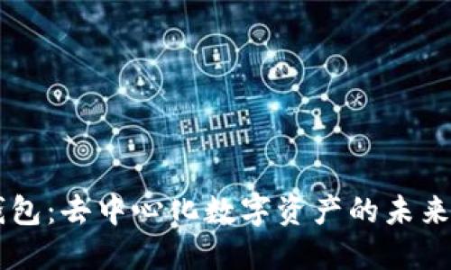 IM錢(qián)包：去中心化數(shù)字資產(chǎn)的未來(lái)選擇