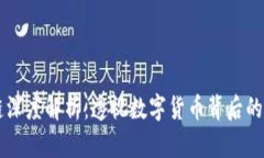 幣圈區(qū)塊鏈深度解析：透視數(shù)字貨幣背后的技術(shù)