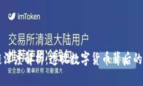 幣圈區(qū)塊鏈深度解析：透視數字貨幣背后的技術與趨勢