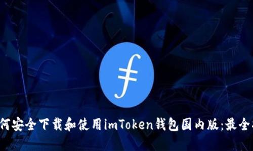  如何安全下載和使用imToken錢包國內(nèi)版：最全指南