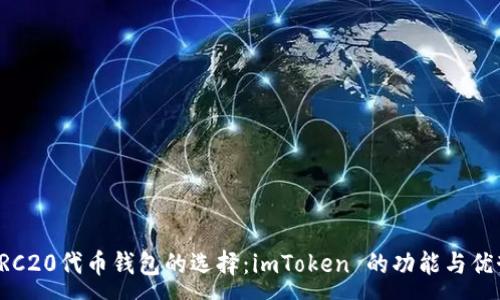 :
ERC20代幣錢包的選擇：imToken 的功能與優(yōu)勢