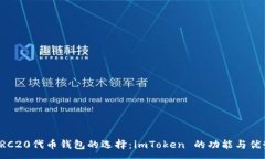 :ERC20代幣錢(qián)包的選擇：imToken 的功能與優(yōu)勢(shì)