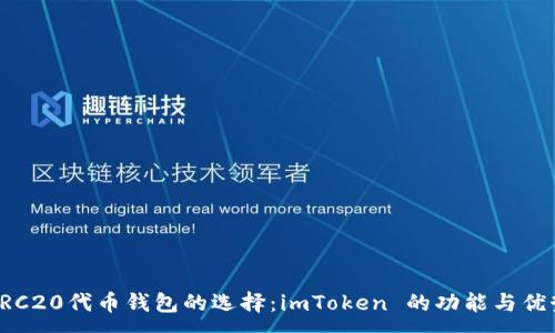 :
ERC20代幣錢包的選擇：imToken 的功能與優(yōu)勢