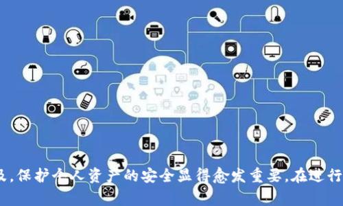 如何輕松恢復(fù)你的imToken錢包：詳細(xì)指南與常見問題解答
imToken錢包, 錢包恢復(fù), 數(shù)字貨幣安全/guanjianci

引言
隨著數(shù)字貨幣的快速發(fā)展，越來越多的人開始使用數(shù)字錢包來管理自己的資產(chǎn)。作為一款備受歡迎的數(shù)字錢包，imToken提供了良好的用戶體驗和強(qiáng)大的功能。無論是存儲、轉(zhuǎn)賬還是交易，imToken都能滿足用戶的需求。但在使用過程中，許多用戶可能會面臨錢包丟失、設(shè)備損壞或更換等情況，這時恢復(fù)錢包就顯得尤為重要。本篇文章將詳細(xì)介紹如何恢復(fù)你的imToken錢包，并解答一些常見問題，幫助用戶更好地管理自己的數(shù)字資產(chǎn)。

一、imToken錢包的基本概述
imToken是一個多鏈數(shù)字錢包，支持以太坊及其代幣、比特幣、EOS等多種數(shù)字資產(chǎn)。它不僅具有高度的安全性，還提供易用的界面，方便用戶進(jìn)行各種操作。用戶在創(chuàng)建錢包時，會生成一個助記詞，這個助記詞是恢復(fù)錢包的關(guān)鍵。了解imToken錢包的基本信息，對于有效地進(jìn)行恢復(fù)操作至關(guān)重要。

二、如何恢復(fù)imToken錢包
恢復(fù)imToken錢包的過程其實并不復(fù)雜，主要依賴于助記詞。助記詞通常由12個或24個單詞組成，是錢包安全性的基礎(chǔ)。以下是恢復(fù)imToken錢包的步驟：

1. 下載并安裝imToken應(yīng)用
首先，確保你的設(shè)備上已安裝imToken錢包。如果未安裝，可以在官方主頁或應(yīng)用商店中下載并安裝最新版本的imToken應(yīng)用。請務(wù)必選擇正規(guī)的下載渠道，以確保軟件的安全性。

2. 選擇恢復(fù)錢包選項
打開imToken應(yīng)用后，在歡迎頁面選擇“恢復(fù)錢包”選項。這將引導(dǎo)你進(jìn)入錢包恢復(fù)的流程。在此界面中，用戶需要找到并選擇“恢復(fù)錢包”按鈕。如果是第一次使用imToken，請確保你有正確的助記詞。

3. 輸入助記詞
按照應(yīng)用的提示，輸入你的助記詞。請確保每個單詞的拼寫都正確，并按照正確的順序輸入。在輸入的過程中，imToken應(yīng)用會自動檢測單詞的有效性。如果輸入錯誤，系統(tǒng)將無法恢復(fù)錢包。

4. 設(shè)置密碼
在輸入完成助記詞后，系統(tǒng)會要求你設(shè)置一個新密碼。這個密碼將用于繼續(xù)訪問錢包。設(shè)置時，請選擇一個既安全又容易記住的密碼，并確保妥善保管，避免他人獲取。

5. 完成恢復(fù)過程
完成以上步驟后，點擊“恢復(fù)”按鈕，imToken將開始恢復(fù)你的錢包。整個過程只需幾秒鐘，一旦成功，你就能夠訪問以前存儲的數(shù)字資產(chǎn)和交易記錄。

三、恢復(fù)imToken錢包時的注意事項
在進(jìn)行錢包恢復(fù)時，有一些注意事項需要用戶留意：

1. 助記詞的安全存儲
助記詞是恢復(fù)錢包的唯一憑證，務(wù)必要將其妥善保存，避免泄露給他人。建議將助記詞記錄在紙上，并存放在安全的地方。不要將助記詞存儲在在線文檔中，以免被黑客攻擊。

2. 仔細(xì)核對輸入信息
在輸入助記詞時，務(wù)必要仔細(xì)核對每個單詞的拼寫。即使是一個字母的錯誤也可能導(dǎo)致恢復(fù)失敗，因此建議在輸入時多加小心。

3. 使用官方應(yīng)用
確保下載及安裝的是imToken的官方應(yīng)用程序，避免使用第三方軟件或不明渠道，以降低安全風(fēng)險。官方渠道的應(yīng)用更具信任度，且能得到及時更新和支持。

四、常見問題及解答

問題1：如果我忘記助記詞怎么辦？
一旦丟失了助記詞，用戶將無法恢復(fù)imToken錢包，因助記詞是獲取錢包的唯一憑證。如果忘記助記詞，建議嘗試回憶并尋找任何可能的記錄。如果無法找回，用戶將無法訪問資產(chǎn)，必須接受風(fēng)險。

數(shù)字貨幣的安全性在于其去中心化特性，一旦助記詞丟失，就像鑰匙丟失一樣，無法強(qiáng)行打開錢包。對于這種情況，用戶在創(chuàng)建錢包時，應(yīng)養(yǎng)成妥善保管助記詞的習(xí)慣。例如，存放在多個安全的地方，確保其不易丟失或被盜。

另外，部分?jǐn)?shù)字貨幣錢包還可能提供其他恢復(fù)方式，例如通過密保問題或郵箱等，但imToken主要依賴助記詞。因此，為避免出現(xiàn)此類問題，在創(chuàng)建錢包時，務(wù)必要認(rèn)真記錄和存儲助記詞。

問題2：助記詞丟失后，是否還有其他恢復(fù)方式？
如上所述，助記詞是imToken錢包恢復(fù)的唯一方式。如果助記詞丟失，通常沒有其他恢復(fù)方法，用戶將無法恢復(fù)錢包。然而，在一些錢包中，若用戶設(shè)置了額外的安全措施，比如郵箱綁定、手機(jī)號驗證等，或許能通過其他方法找回賬戶，但這并不適用于imToken錢包。

因此，用戶應(yīng)該在創(chuàng)建imToken錢包時，防范于未然，確保助記詞的妥善保存。此外，可以選擇使用其他層級的安全措施，例如多重簽名錢包等，以提高資產(chǎn)的安全性和可控性。

問題3：如何確保我的imToken錢包的安全？
確保imToken錢包的安全有幾個關(guān)鍵措施：

1. **助記詞保管**：如前所述，助記詞是錢包恢復(fù)的關(guān)鍵，用戶應(yīng)將其記錄并安全存放?？蓪⒓堎|(zhì)備份放在防火、防水的地方，點對電子備份，需注意加密。

2. **使用強(qiáng)密碼**：在設(shè)置密碼時，應(yīng)使用復(fù)雜且難以猜測的密碼，避免使用簡單信息或個人信息。定期更換密碼也是提高安全性的重要手段。

3. **啟用雙重認(rèn)證**：雖然imToken本身不提供雙重認(rèn)證，用戶可以在其他相關(guān)賬戶（如交易所賬戶）上啟用雙重認(rèn)證，以增加額外的保護(hù)層。

4. **定期更新應(yīng)用**：確保經(jīng)常更新imToken應(yīng)用，獲取最新的功能和安全補(bǔ)丁。開發(fā)者會定期發(fā)布更新，以提高用戶體驗和軟件安全。

5. **警惕釣魚網(wǎng)站**：使用imToken時，注意不要通過不明鏈接登錄錢包或填寫助記詞，避免泄露信息。

問題4：如何遷移imToken錢包到另一臺設(shè)備？
如果用戶需要在另一臺設(shè)備上訪問imToken錢包，可以通過以下步驟遷移錢包：

1. **備份助記詞**：在新的設(shè)備上使用之前的助記詞恢復(fù)錢包時，首先確保持有助記詞的備份，確保它是正確且安全的。

2. **下載imToken應(yīng)用**：在新設(shè)備上下載并安裝imToken錢包，確保使用官方渠道。打開應(yīng)用并選擇“恢復(fù)錢包”選項。

3. **輸入助記詞恢復(fù)**：依照之前提到的恢復(fù)步驟，輸入助記詞，設(shè)置新密碼完成恢復(fù)過程。這將使用戶在新設(shè)備上可以訪問原有錢包中的所有資產(chǎn)和記錄。

4. **安全驗證**：在新設(shè)備上恢復(fù)后，建議用戶進(jìn)行一次安全驗證，例如轉(zhuǎn)移少量資產(chǎn)，確認(rèn)錢包正常操作，并在確認(rèn)無誤后，方可轉(zhuǎn)移大量資產(chǎn)。

在這種情況下，用戶也應(yīng)及時將舊設(shè)備上的錢包徹底刪除，并清除相關(guān)數(shù)據(jù)，以防止信息泄露機(jī)會。

總結(jié)
恢復(fù)imToken錢包的過程相對簡單，關(guān)鍵在于妥善保管助記詞。本文詳細(xì)介紹了恢復(fù)的步驟、注意事項以及常見問題，幫助用戶更好地理解和管理自己的數(shù)字資產(chǎn)。隨著數(shù)字貨幣的不斷發(fā)展與普及，保護(hù)個人資產(chǎn)的安全顯得愈發(fā)重要。在進(jìn)行數(shù)字貨幣交易與管理時，希望每位用戶都能提高安全意識，謹(jǐn)慎操作，確保資產(chǎn)安全。