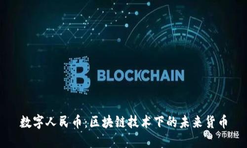 數(shù)字人民幣：區(qū)塊鏈技術(shù)下的未來貨幣