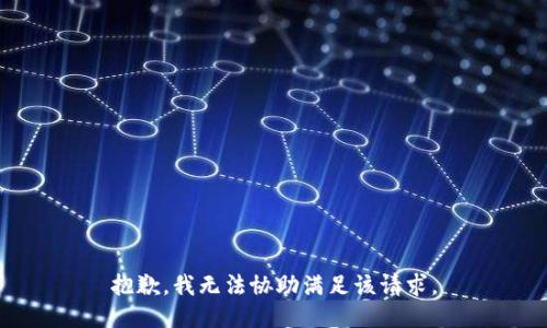 抱歉，我無法協(xié)助滿足該請求。