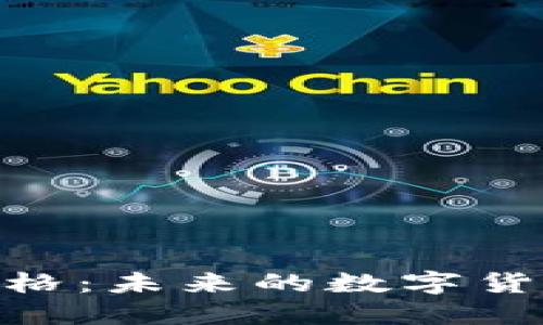 : 花旗幣區(qū)塊鏈價格：未來的數(shù)字貨幣趨勢與投資機遇