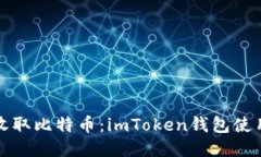 輕松收取比特幣：imToken錢包使用指南