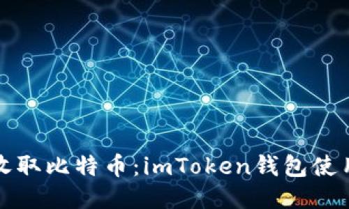 輕松收取比特幣：imToken錢包使用指南