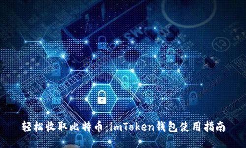 輕松收取比特幣：imToken錢包使用指南
