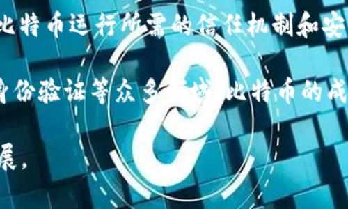 區(qū)塊鏈與比特幣的關(guān)系可以理解為技術(shù)與應(yīng)用的關(guān)系。區(qū)塊鏈?zhǔn)且环N分布式賬本技術(shù)，而比特幣是基于這種技術(shù)的第一個(gè)成功的加密貨幣應(yīng)用。以下是它們之間關(guān)系的簡(jiǎn)要概述：

1. **區(qū)塊鏈的定義**：區(qū)塊鏈?zhǔn)且粋€(gè)去中心化的數(shù)據(jù)庫(kù)或分布式賬本，能夠以安全和透明的方式記錄交易。每個(gè)區(qū)塊包含若干交易數(shù)據(jù)，并通過(guò)加密技術(shù)鏈接到前一個(gè)區(qū)塊，從而形成鏈?zhǔn)浇Y(jié)構(gòu)。這種技術(shù)的核心特性包括去中心化、不可篡改性和透明性。

2. **比特幣的誕生**：比特幣是在2008年由一個(gè)或多個(gè)匿名人士（以中本聰為筆名）提出的，加密貨幣的白皮書(shū)詳細(xì)描述了如何使用區(qū)塊鏈技術(shù)來(lái)創(chuàng)建一種新的電子現(xiàn)金系統(tǒng)。比特幣是第一種基于區(qū)塊鏈技術(shù)的數(shù)字貨幣，它允許用戶在沒(méi)有中央機(jī)構(gòu)的情況下進(jìn)行P2P（點(diǎn)對(duì)點(diǎn)）的交易。

3. **相輔相成**：比特幣的存在離不開(kāi)區(qū)塊鏈技術(shù)，因?yàn)樗乃薪灰子涗浂际峭ㄟ^(guò)區(qū)塊鏈進(jìn)行管理和驗(yàn)證的。區(qū)塊鏈提供了比特幣運(yùn)行所需的信任機(jī)制和安全保障，使得用戶可以在沒(méi)有第三方干預(yù)的情況下自由交易。

4. **應(yīng)用范圍**：雖然比特幣是區(qū)塊鏈最著名的應(yīng)用，但區(qū)塊鏈技術(shù)的潛力遠(yuǎn)不止于此。區(qū)塊鏈可用于智能合約、供應(yīng)鏈管理、身份驗(yàn)證等眾多領(lǐng)域。比特幣的成功推動(dòng)了其他加密貨幣和區(qū)塊鏈項(xiàng)目的出現(xiàn)，激活了整個(gè)區(qū)塊鏈生態(tài)系統(tǒng)。

總的來(lái)說(shuō)，區(qū)塊鏈?zhǔn)腔A(chǔ)設(shè)施，而比特幣是這一基礎(chǔ)設(shè)施上的一個(gè)具體應(yīng)用實(shí)例。它們之間互為依存，共同推動(dòng)了數(shù)字經(jīng)濟(jì)的發(fā)展。